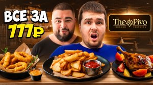 КУПИЛ ВСЁ МЕНЮ THE PIVO ЗА 777 РУБЛЕЙ