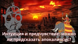 Интуиция и предчувствие: можно ли предсказать апокалипсис? Интервью с Вячеславом Рузовым