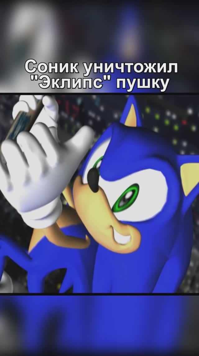 Соник уничтожил 