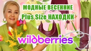 МОДНЫЕ Plus Size НАХОДКИ с Wildberries на ВЕСНУ! Стильная ОДЕЖДА Плюс Сайз, ОБУВЬ, ТРЕНДЫ, WB