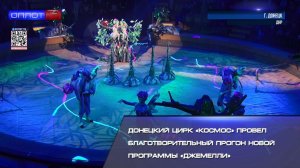 Донецкий цирк «Космос» провёл благотворительный прогон новой программы «Джемелли»