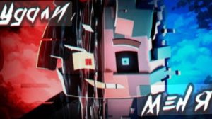 бискас-удали меня