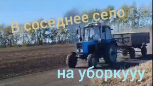 В соседнее село на МТЗ.