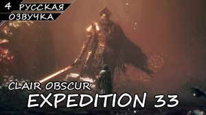 Clair Obscur: Expedition 33 - Прохождение #4 (Русская Озвучка / Без Комментариев)