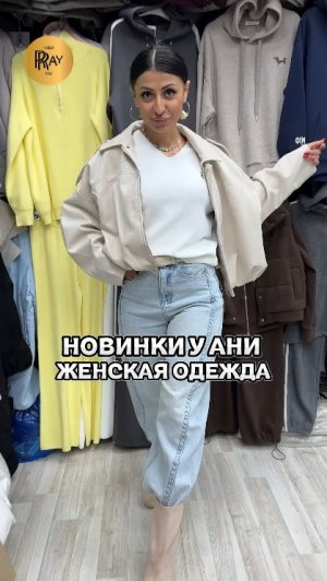 СТИЛЬНАЯ ОДЕЖДА У АНИ🔥 ТВОЙ МОДНЫЙ ПЕРЕЗАПУСК😍 СКИДКИ И ХИТЫ СЕЗОНА🎀 ТК Садовод. Москва