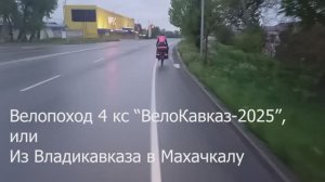 Поход 4 кс "ВелоКавказ-2025"
