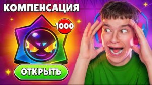 КОМПЕНСАЦИЯ УЖЕ В ИГРЕ😱 ОТКРЫЛ 1000 ХАОС ДРОПОВ В БРАВЛ СТАРС! 🎁