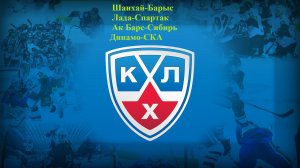 Шанхай-Барыс, Лада-Спартак, Ак Барс-Сибирь, Динамо-СКА прогнозы на хоккей 7 марта 2026