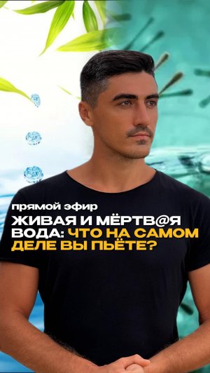 Живая и мёrtвая вода. Что на самом деле вы пьёте