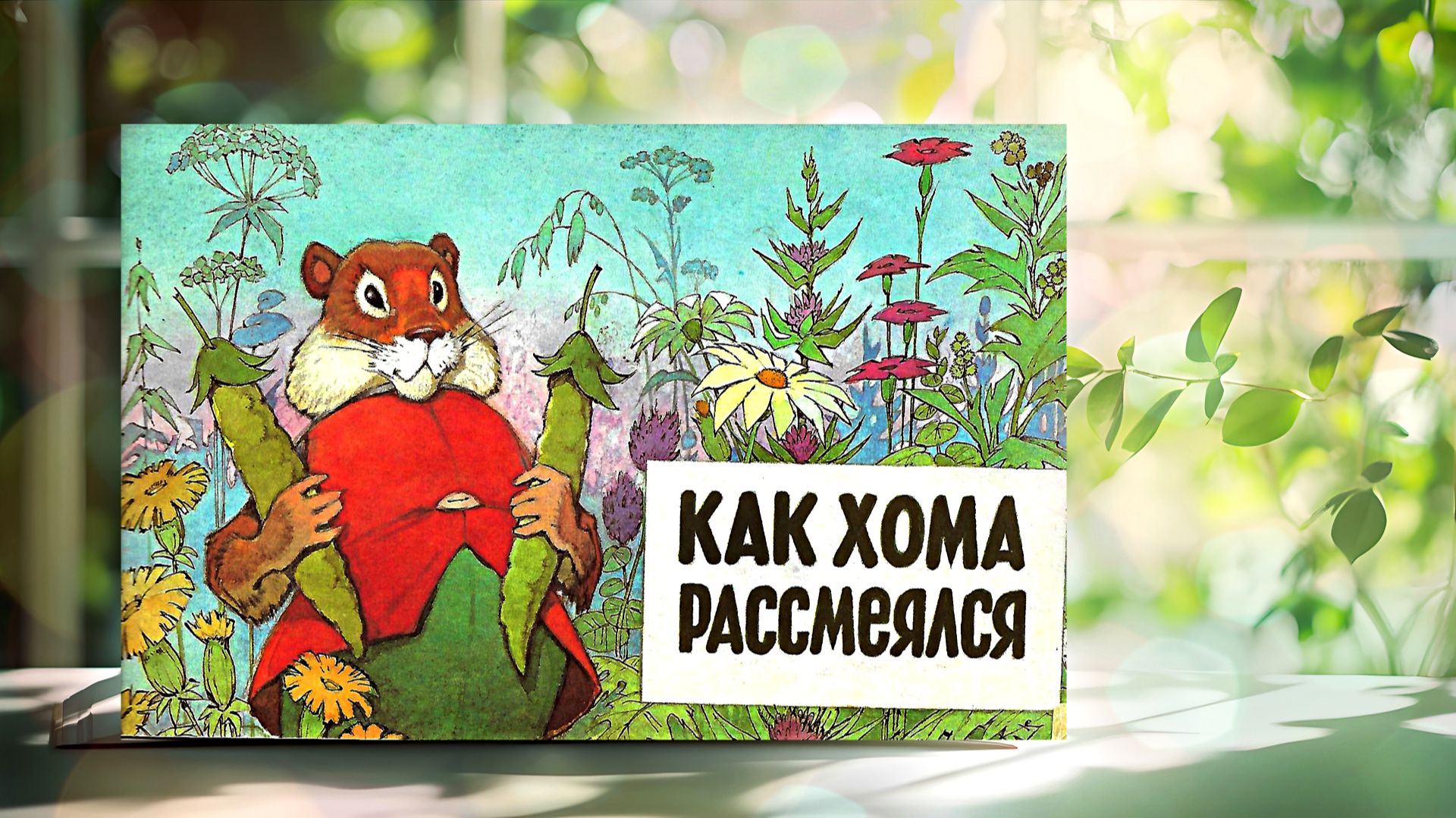Как Хома рассмеялся. А. А. Иванов