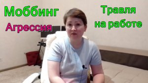 Моббинг. Травля. Агрессия в зоопсихологии