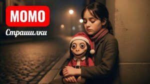 МОЯ ИГРУШКА МОМО. СТРАШИЛКИ ПРО МОМО.