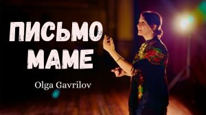 «ПИСЬМО МАМЕ»  САМАЯ КРАСИВАЯ ПЕСНЯ МАМЕ! Ольга Гаврилова на слова Евгения Гаврилова
