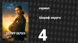 Шериф округа 4 серия «Вне службы» (сериал, 2025)