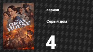 Серый дом 4 серия «Кольцо шпионов» (сериал, 2024)