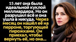 ИСТОРИИ ИЗ ЖИЗНИ/15 лет она была идеальной куклой миллиардера, но он разрушил всё и она пошла торгов