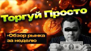 Как зарабатывать на крипте без индикаторов? Простая стратегия Price Action.