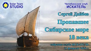 Пропавшее Сибирское море 18 века, Сергей Дайбов, 21 февраля 2026 г.