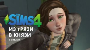 тыкаем симс 4: из грязи в князи или типа того