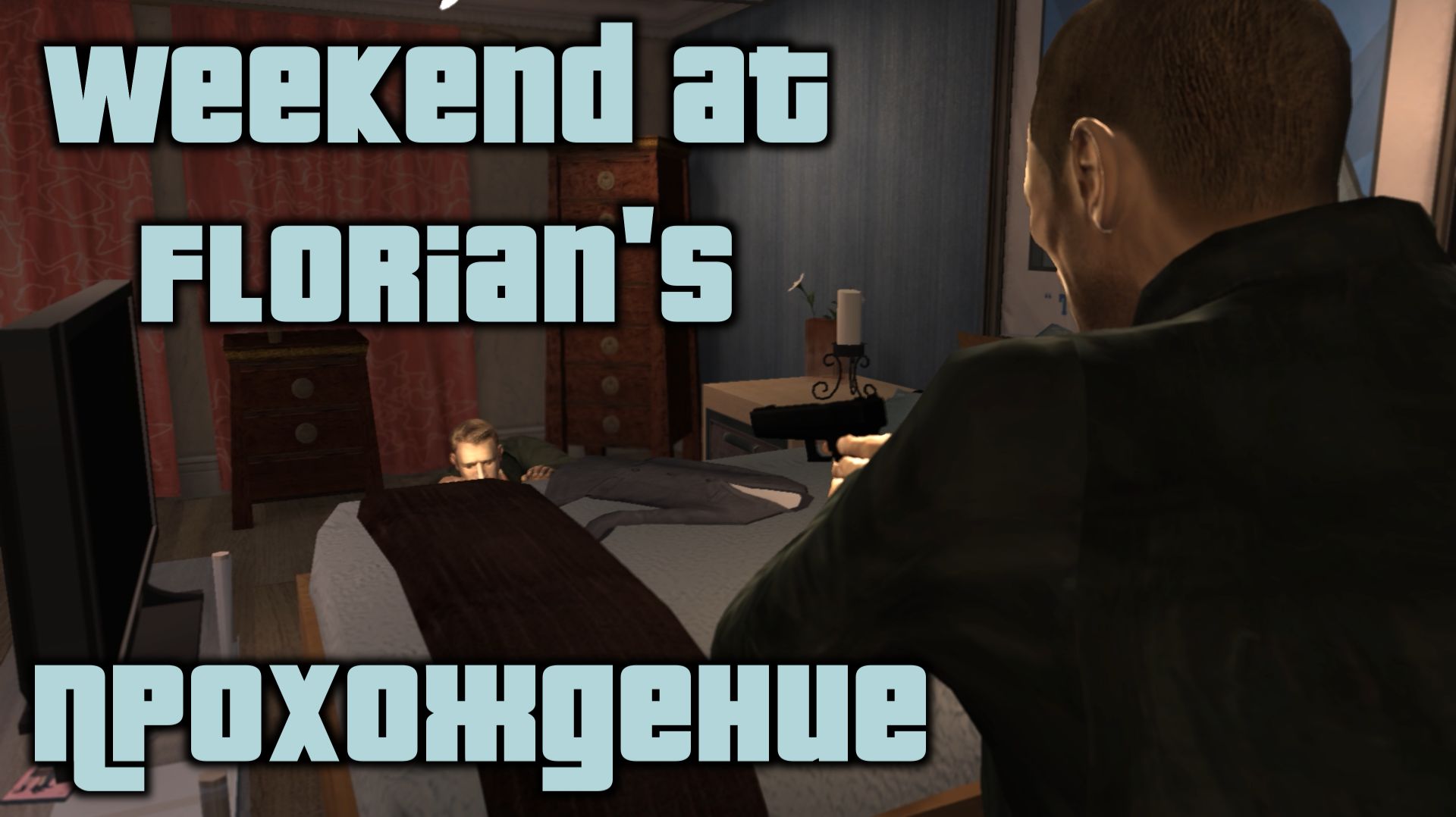 GTA 4 Прохождение Weekend At Florian's