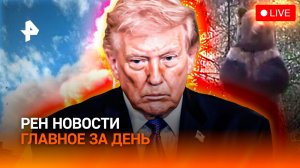 Воскресшие в Тегеране / ЕС: энергокризис выбил из колеи / Медведи нападают / ГЛАВНОЕ ЗА ДЕНЬ