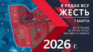 В рядах ВСУ ЖЕСТЬ - КРАХ Украинской АРМИИ ⚔️ Карта боевых действий и военные сводки на 07.03.2026 г.