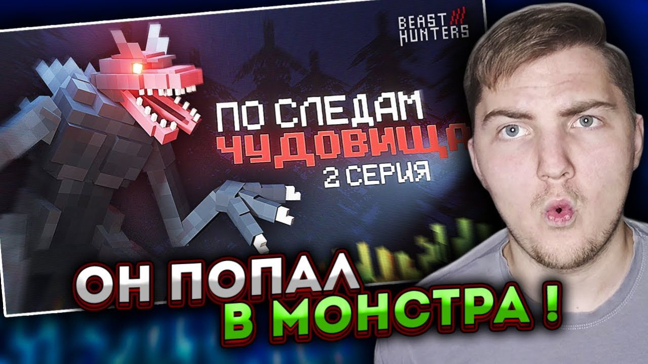 ПО СЛЕДАМ ЧУДОВИЩА в МАЙНКРАФТ. BEAST HUNTERS 2 СЕРИЯ ( Nazzy  ) | Реакция