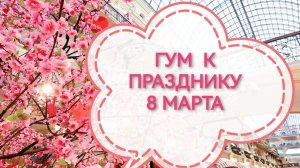 ГУМ в цветах к 8 марта