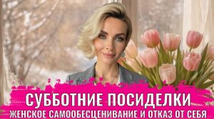 Женское самообесценивание и отказ от себя