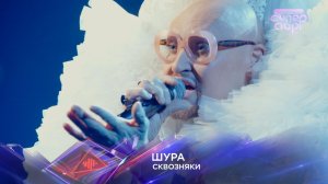 Шура — «Сквозняки» — «Суперстар! Битва сезонов». 6 выпуск
