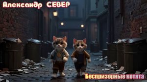 Беспризорные котята