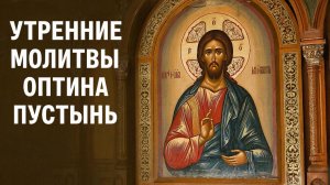 Утренние молитвы. Оптина пустынь