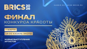 Финал конкурса красоты БРИКС 2026