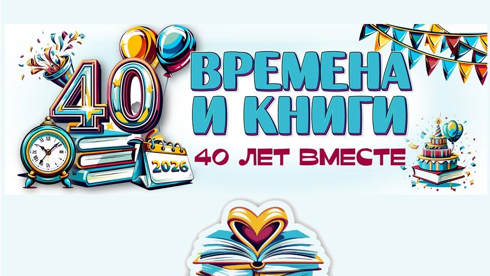 Времена и книги.  40 лет вместе