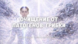 Медитация на очищение от патогенных грибков | Яна Павловская