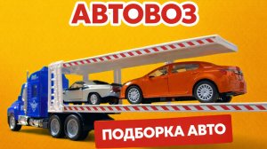 АВТОВОЗ. АВТОВОЗ ПЕРЕВОЗИТ ДЕТСКИЕ МАШИНЫ. ИГРУШКИ ДЛЯ ДЕТЕЙ. МАШИНКИ ДЛЯ МАЛЬЧИКОВ.