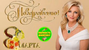Красивое поздравление с 8 марта  !