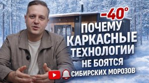 Почему модульные дома не боятся сибирских морозов |Стройснами