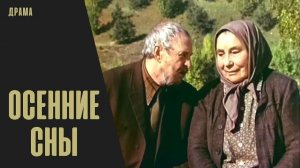 "Осенние сны" (1987) Я ей руку и сердце, а она мне общежитие...