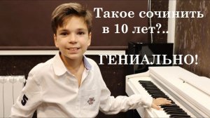 Андрей Гончаров (10 лет). Разговор о новом сочинении "Соната для фортепиано №2"