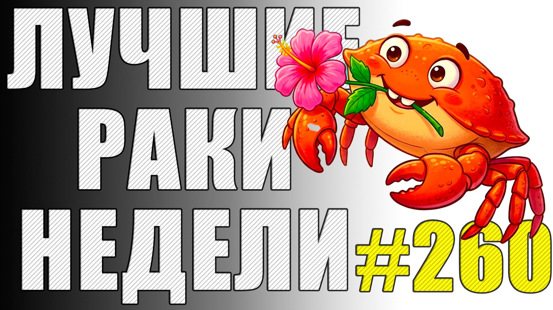 ЛРН выпуск №260 🤪 СИНХРОНИЗАЦИЯ ВЫПОЛНЕНА УСПЕШНО [Лучшие Раки Недели] смотреть онлайн