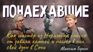 Подкаст "Понаехавшие". Эпизод 23. Инструкция по переезду в Сочи от Максима Бучина.