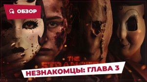 Незнакомцы: Глава 3 (The Strangers: Chapter 3, 2026) || Страшное кино || Обзор