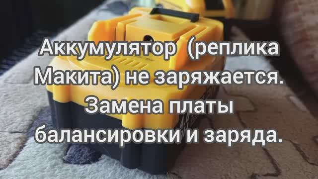 Аккумулятор аналог Макита. Нет зарядки.