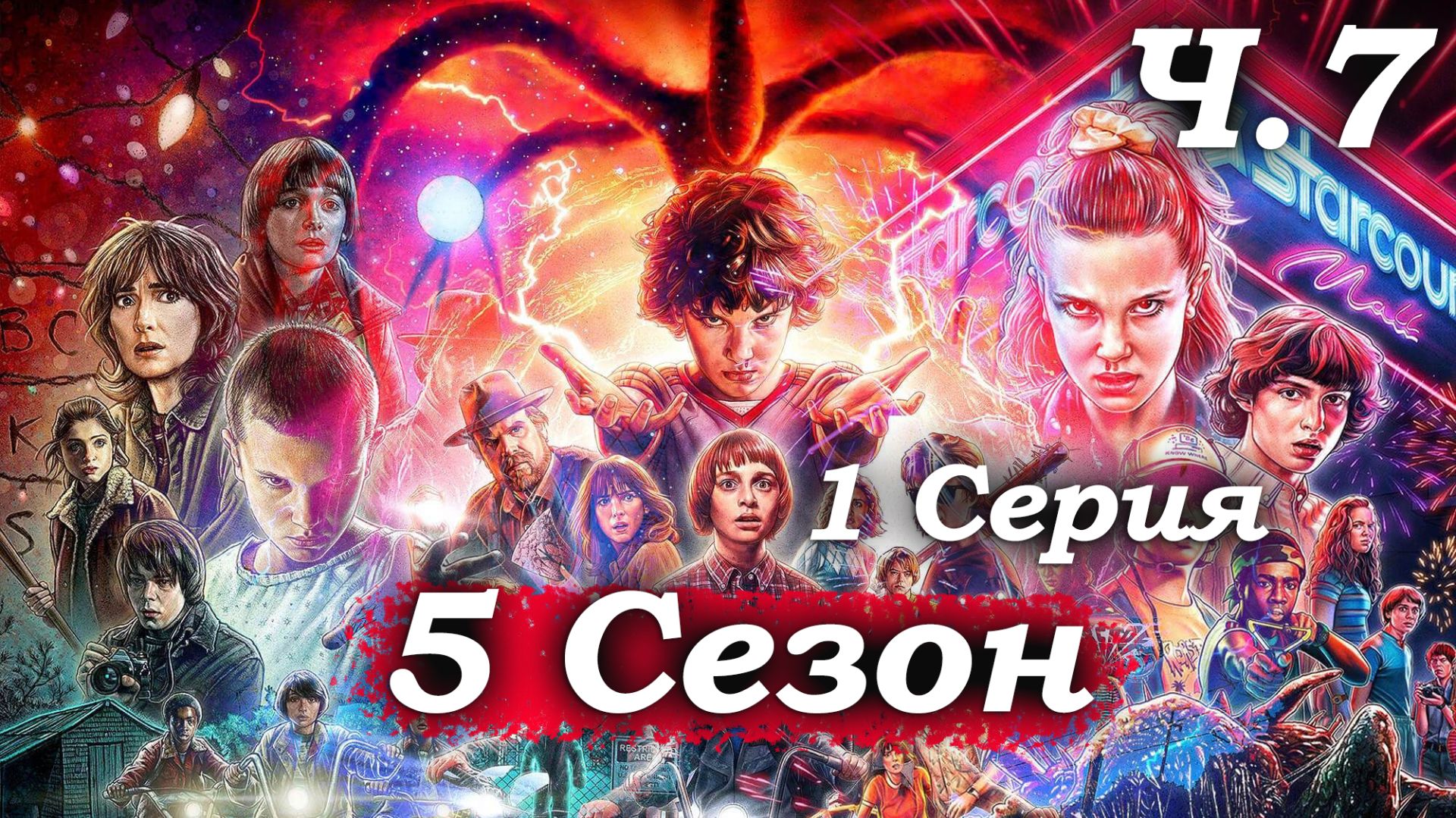 Очень странные дела – 5 сезон 1 серия (часть 7/7): ФИНАЛ! Оди в Изнанке, Хоппер ранен, Холли 🔚😱