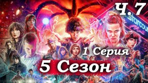 Очень странные дела – 5 сезон 1 серия (часть 7/7): ФИНАЛ! Оди в Изнанке, Хоппер ранен, Холли 🔚😱