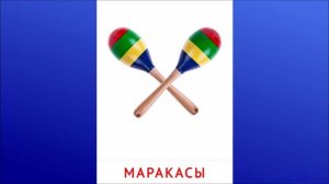 23. Маракасы