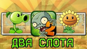 Я Прошёл Plants vs Zombies 2 Используя ТОЛЬКО ДВА СЛОТА _ Древний Египет