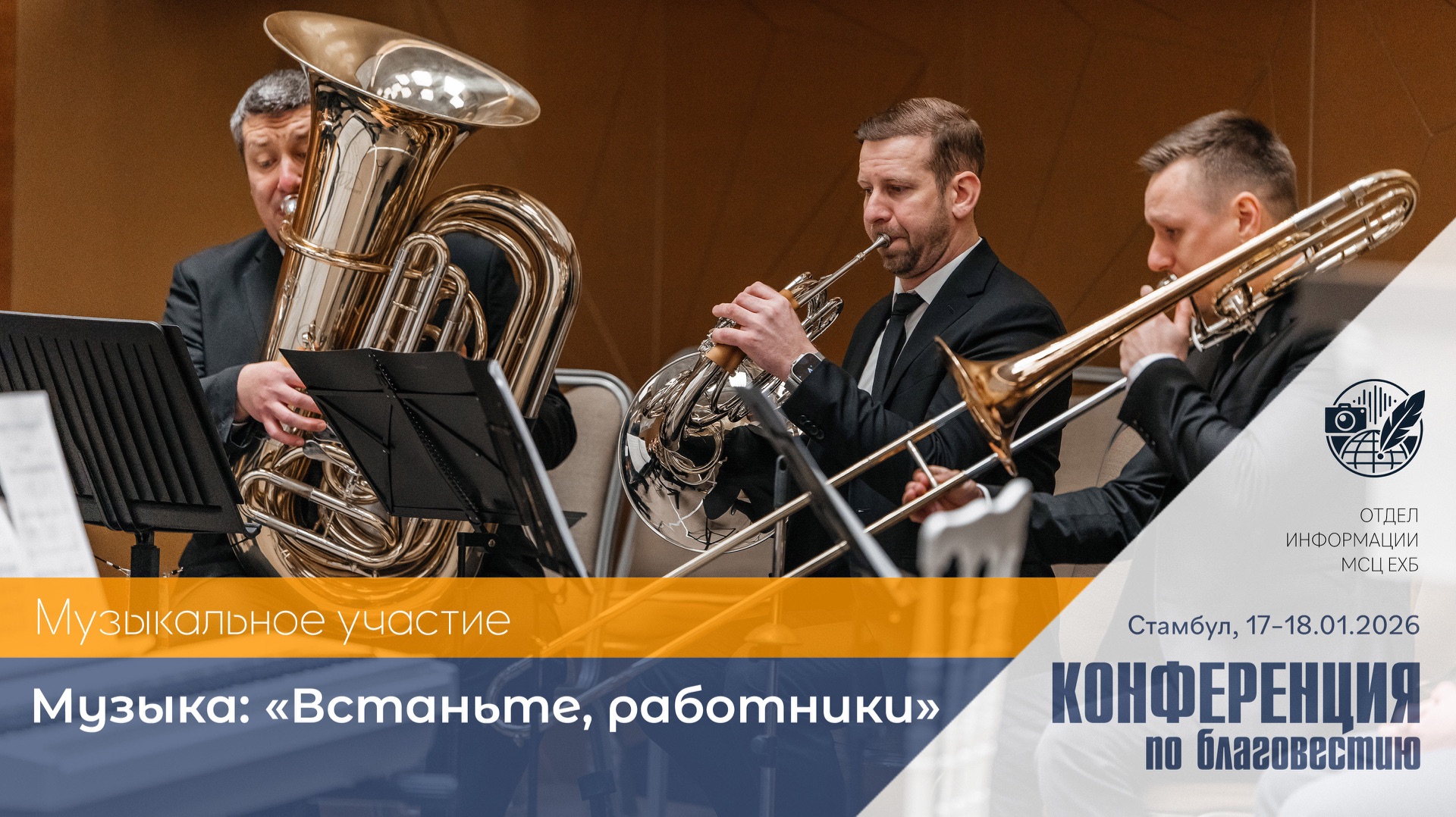 «Встаньте работники» (музыка) | Духовой ансамбль | 17–18 января 2026 г. | Стамбул, Турция
