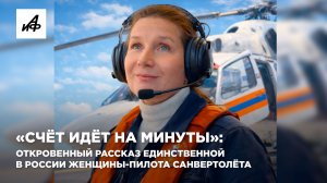 «Счёт идёт на минуты»: откровенный рассказ единственной в России женщины-пилота санвертолёта